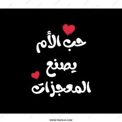 Arabic Love Mom Backpack, Mother's Day Gift Backpack, Arabic Calligraphy, حب الأم يصنع المعجزات, Trendy Backpack, Unique Backpack - Tawshia