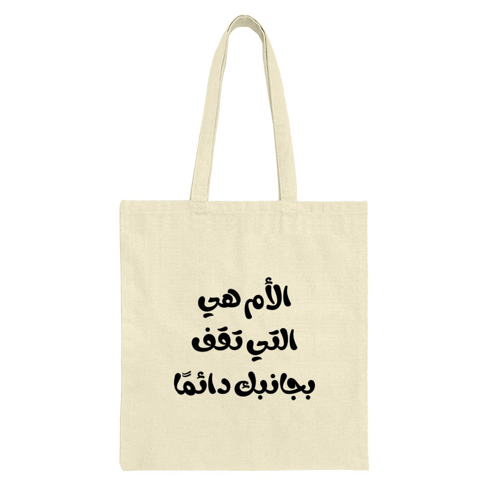 Arabic Mom Tote Bag, The Mom Who Always Stands by You Tote, Mother's Love Gift, Arabic Calligraphy Tote, Unique Mom Gift, Stylish Tote - Tawshia