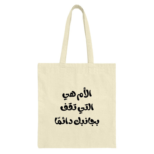 Arabic Mom Tote Bag, The Mom Who Always Stands by You Tote, Mother's Love Gift, Arabic Calligraphy Tote, Unique Mom Gift, Stylish Tote - Tawshia