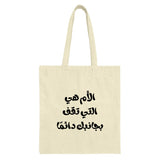 Arabic Mom Tote Bag, The Mom Who Always Stands by You Tote, Mother's Love Gift, Arabic Calligraphy Tote, Unique Mom Gift, Stylish Tote - Tawshia