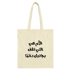 Arabic Mom Tote Bag, The Mom Who Always Stands by You Tote, Mother's Love Gift, Arabic Calligraphy Tote, Unique Mom Gift, Stylish Tote - Tawshia