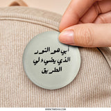 Arabic Pinback Button, My Father is the Light, Motivational Gift, Arabic Calligraphy, Unique Accessories, Inspirational Present - Tawshia