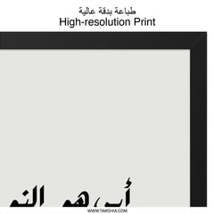 Arabic Calligraphy Wall Art, Islamic Quote Print, Minimalist Home Decor, Father's Day Gift, Modern Islamic Art - Tawshia