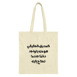 Arabic Quote Tote Bag, Best Friend Gift, Motivational Tote, Calligraphy Bag, Inspirational Message Bag, Trendy Tote Bags - Tawshia