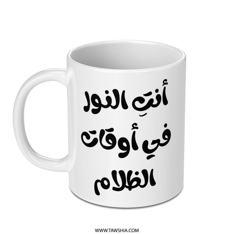 Arabic Quote Mug, أنت النور في أوقات الظلام, Motivation, Gift, Arabic Calligraphy, Inspirational, Unique Gift Idea, Ceramic Mug - Tawshia