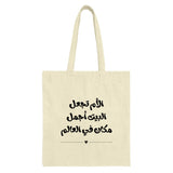Mother's Love Arabic Tote Bag, Mom Appreciation Gift, Arabic Calligraphy Bag, Inspirational Quote, Everyday Carry Tote, Trendy Tote - Tawshia