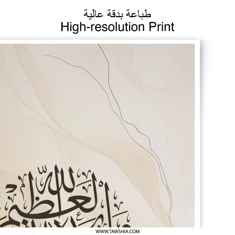 Islamic Calligraphy Art Photographic Print, Beige Marble Decor, Subhan Allah Allah Wall Art, Muslim Home Decor, Spiritual Gift, Modern Art - Tawshia