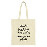 Arabic Quote Tote Bag, Motivational Tote Bag, Friendship Gift, Inspirational Bag, Arabic Calligraphy Bag, Aesthetic Tote Bag - Tawshia