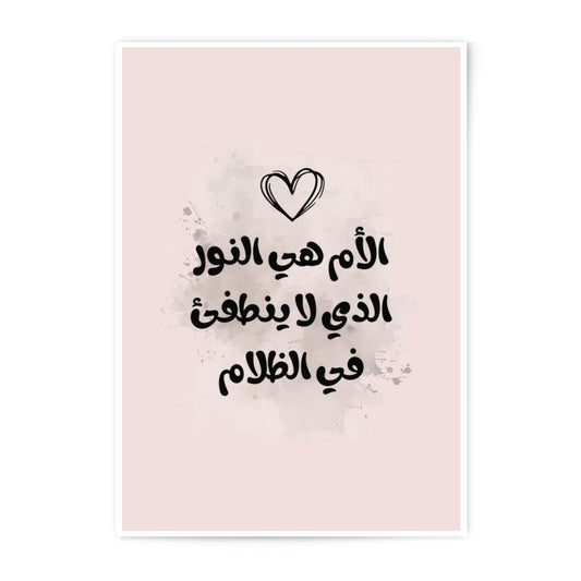 Mother's Love Arabic Art, Photographic Prints, Islamic Wall Art, Mothers Day Gift, Calligraphy Print, Home Decor, New Home Gift - Tawshia
