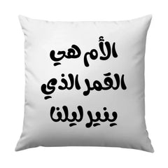 Arabic Mother Quote Pillow, Middle Eastern Art Cushion, Mother's Day Gift Idea, Unique Arabic Design Pillow, Home Decor Throw Pillow - Tawshia