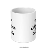 Arabic Quote Mug, Motivational Gift Mug, Inspirational Coffee Mug, Arabic Calligraphy Mug, Unique Gift Idea, Novelty Mug Present - Tawshia