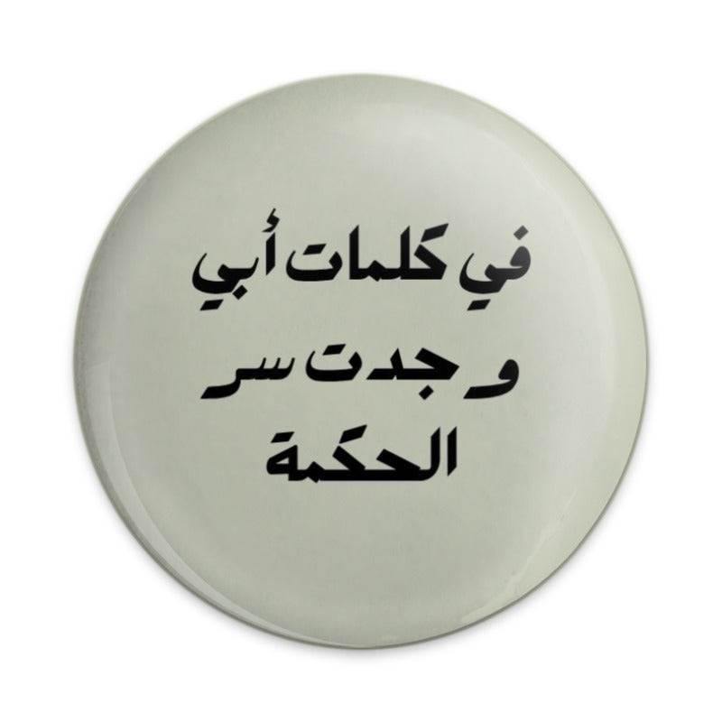 Arabic Quote Pinback Button, Wisdom of Father Saying Button, Inspiring Arabic Message Pin, Motivational Quote Badge, Arabic Gift Idea - Tawshia