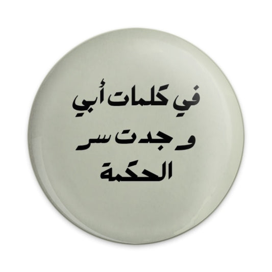 Arabic Quote Pinback Button, Wisdom of Father Saying Button, Inspiring Arabic Message Pin, Motivational Quote Badge, Arabic Gift Idea - Tawshia