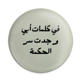 Arabic Quote Pinback Button, Wisdom of Father Saying Button, Inspiring Arabic Message Pin, Motivational Quote Badge, Arabic Gift Idea - Tawshia