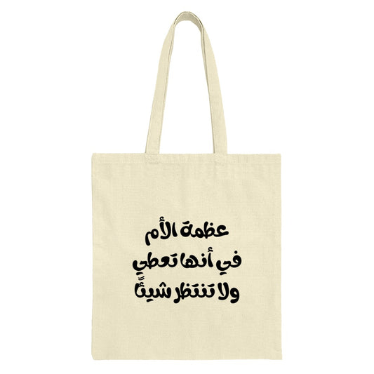 Arabic Calligraphy Tote Bag, Motherhood, Gift For Mom, Arabic Quote Bag, Everyday Bag, Unique Tote, Book Bag, Shopping Bag - Tawshia