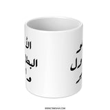 Arabic Father Mug, Best Dad Gift, Father's Day Present, Arabic Calligraphy Mug, Gift for Father, Dad Hero Mug - Tawshia