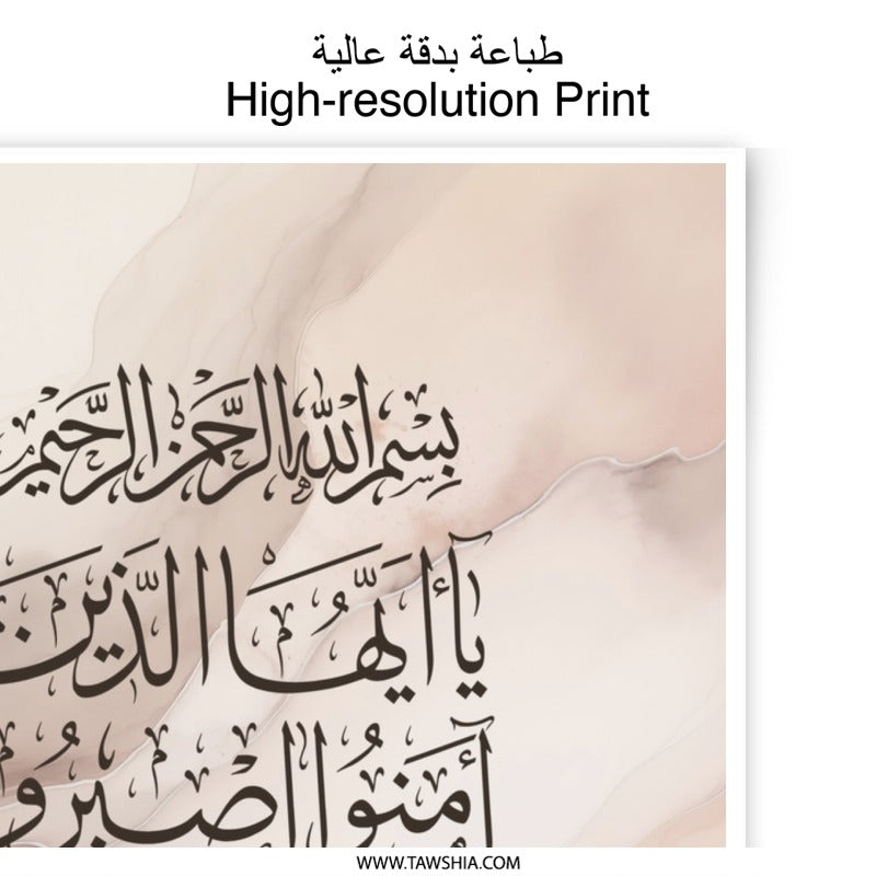Islamic Calligraphy Photographic Print, Arabic Art, Muslim Home Decor, Beige Marble, Quran Verse, Faith Inspired Wall Art - Tawshia