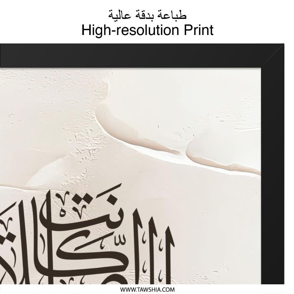 Islamic Calligraphy Wall Art, Arabic Art Print, Muslim Home Decor, Quran Verse Wall Decor, Religious Art, Modern Islamic Art, Beige Abstract - Tawshia