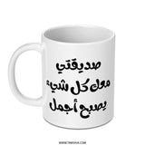 Arabic Quote Mug, Inspirational Coffee Mug, Arabic Gift Idea, Translation: With my friend everything is better Mug - Tawshia
