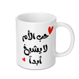 Arabic Calligraphy Mug, Mothers Day Gift, Hub Al Umm, Personalized Arabic Mug, Love for Mother, Heart Accent Mug, Unique Mug Gift - Tawshia