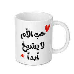 Arabic Calligraphy Mug, Mothers Day Gift, Hub Al Umm, Personalized Arabic Mug, Love for Mother, Heart Accent Mug, Unique Mug Gift - Tawshia