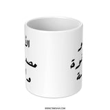 Arabic Dad Mug, Father's Day Gift, Best Dad Ever Mug, Arabic Coffee Mug, Cool Dad Present, Gift for Him, Arabic Calligraphy Mug - Tawshia