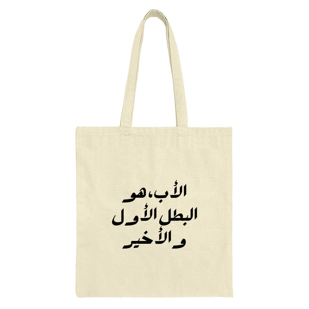 Arabic Father Tote Bag, First Hero Gift Idea, Minimalist Arabic Calligraphy, Dad Tote, Father's Day Gift, Eid Gift - Tawshia