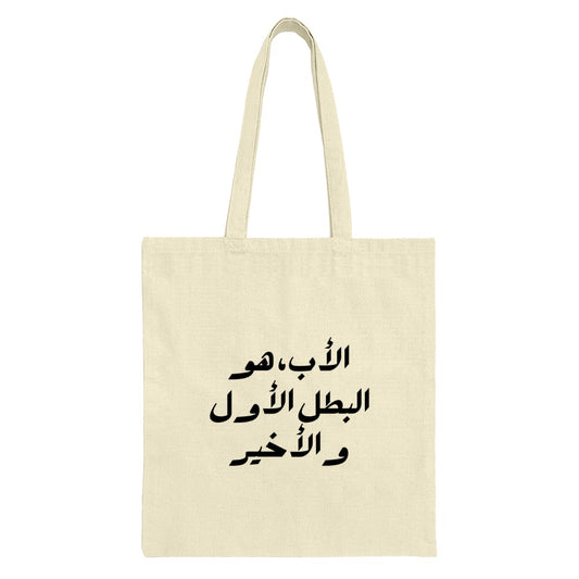 Arabic Father Tote Bag, First Hero Gift Idea, Minimalist Arabic Calligraphy, Dad Tote, Father's Day Gift, Eid Gift - Tawshia