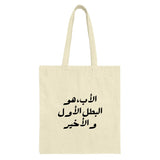 Arabic Father Tote Bag, First Hero Gift Idea, Minimalist Arabic Calligraphy, Dad Tote, Father's Day Gift, Eid Gift - Tawshia