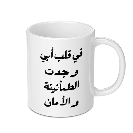 Arabic Quote Mug, Father's Love Gift, Unique Coffee Mug, Islamic Art Mug, Arabic Calligraphy Cup, Inspirational Mug, Father Mug - Tawshia