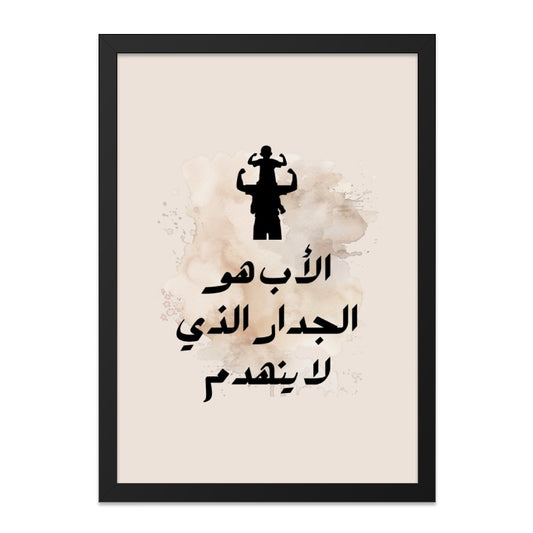 Arabic Father Son Wall Art, Islamic Dad Wall Decor, Father's Day Gift, Arabic Calligraphy Print, Minimalist Art, Home Decor - Tawshia