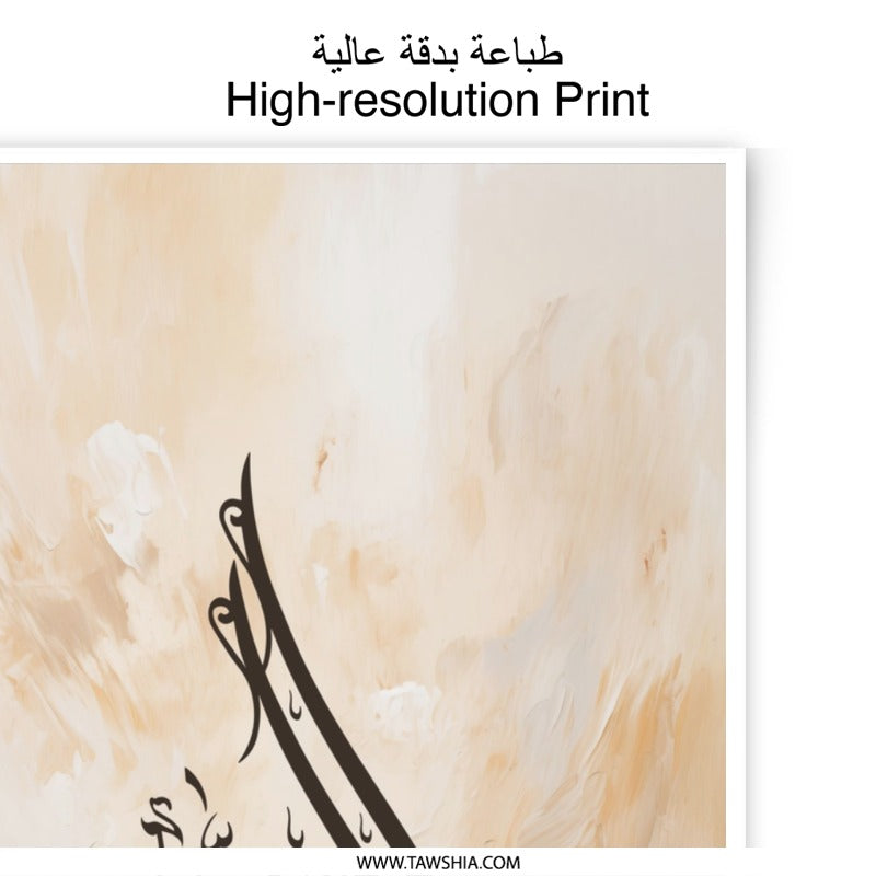 Islamic Art Photographic Print, Allah Muhammad Calligraphy Wall Decor, Muslim Home Gift, Arabic Calligraphy Fine Art, Beige Neutral Art - Tawshia