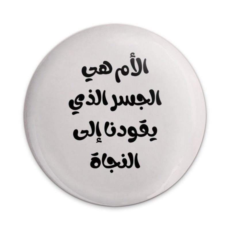 Arabic Mother Quote Pinback Button, Mothers Day Gift, Arabic Writing Pin Button, Mom is Salvation Pin, Gifts for Mothers Pin - Tawshia