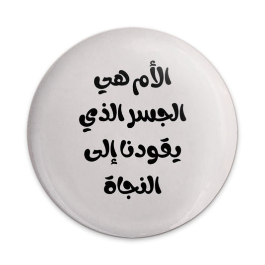Arabic Mother Quote Pinback Button, Mothers Day Gift, Arabic Writing Pin Button, Mom is Salvation Pin, Gifts for Mothers Pin - Tawshia