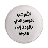 Arabic Mother Quote Pinback Button, Mothers Day Gift, Arabic Writing Pin Button, Mom is Salvation Pin, Gifts for Mothers Pin - Tawshia