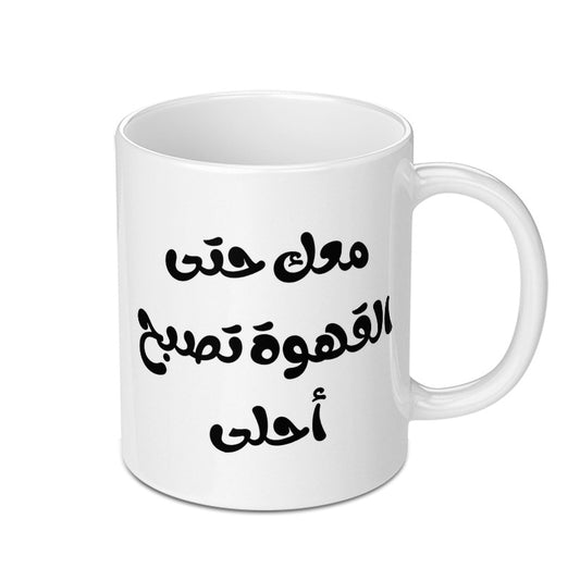 Arabic Coffee Mug, Calligraphy Mug, Funny Gift, Arabic Quote, Coffee Lover Gift, Tea Mug, Arabic Design Mug, Trendy Mug, Unique Mug - Tawshia