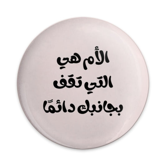 Mother Arabic Quote Pinback Button, Mom Who Stands By You Always, Cute Arabic Gift, Encouragement Pin, Inspirational Gift, Mother - Tawshia