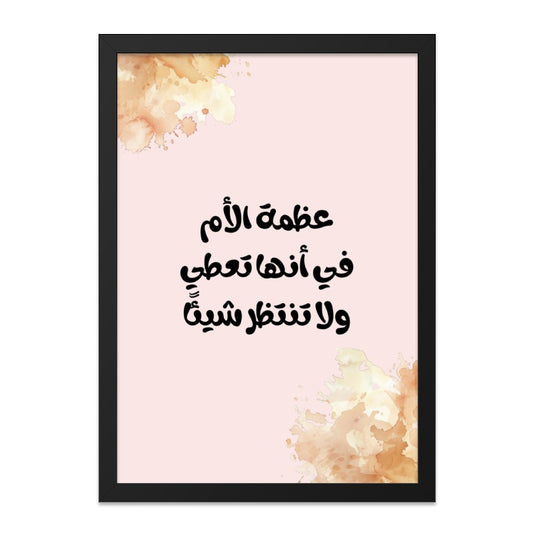 Arabic Wall Art, Motherhood Quote, Islamic Art, Mom Gift, Inspirational Wall Decor, Arabic Calligraphy, Watercolor Design, Home Decor - Tawshia