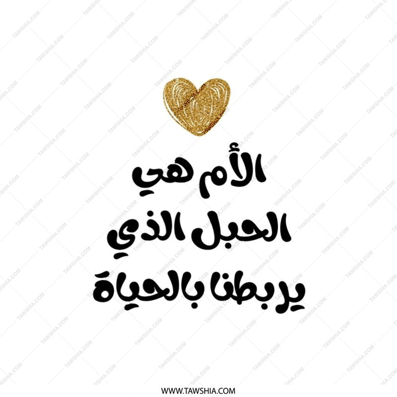Arabic Mother Pillow, Mom's Love Gift, Arabic Calligraphy Art, Modern Throw Pillow, Golden Heart Design, Decorative Pillow - Tawshia