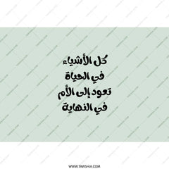 Arabic Tumbler, Inspirational Quote, Calligraphy Art, Unique Gift Idea, Modern Design, Travel Mug, Insulated Tumbler, Trending Tumbler - Tawshia