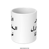 Arabic Father Mug, Islamic Dad Gift, Teacher Gift Mug, Muslim Father's Day, Best Father Mug, Arabic Mug Gift, Mug for Dad - Tawshia
