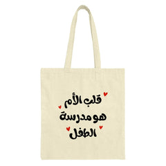 Arabic Calligraphy Tote Bag, Mom's Heart School Design, Middle Eastern Art, Gift for Mother, Unique Gift, Shopping Bag - Tawshia