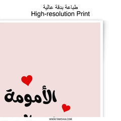 Arabic Calligraphy Art Photographic Prints, Motherhood Love Quote, Minimalist Wall Decor, Muslim Home Art, Gift for Mom, Nursery Prints - Tawshia