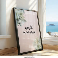 Arabic Mother's Day Wall Art, Islamic Mom Gift, Watercolor Art Print, Modern Home Decor, Arabic Calligraphy, Mother's Love, Printable Gift - Tawshia