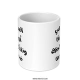 Arabic Friendship Mug, Inspirational Quote, Arabic Gift, Unique Arabic Mug, Gift for Friend, Arabic Coffee Mug, Friendship Quote - Tawshia