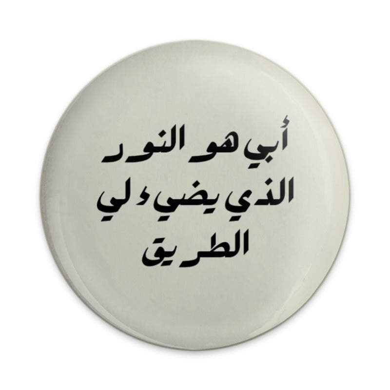 Arabic Pinback Button, My Father is the Light, Motivational Gift, Arabic Calligraphy, Unique Accessories, Inspirational Present - Tawshia