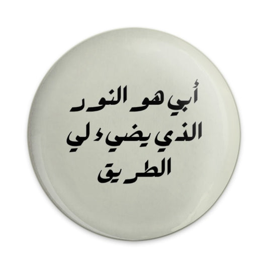 Arabic Pinback Button, My Father is the Light, Motivational Gift, Arabic Calligraphy, Unique Accessories, Inspirational Present - Tawshia