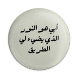 Arabic Pinback Button, My Father is the Light, Motivational Gift, Arabic Calligraphy, Unique Accessories, Inspirational Present - Tawshia