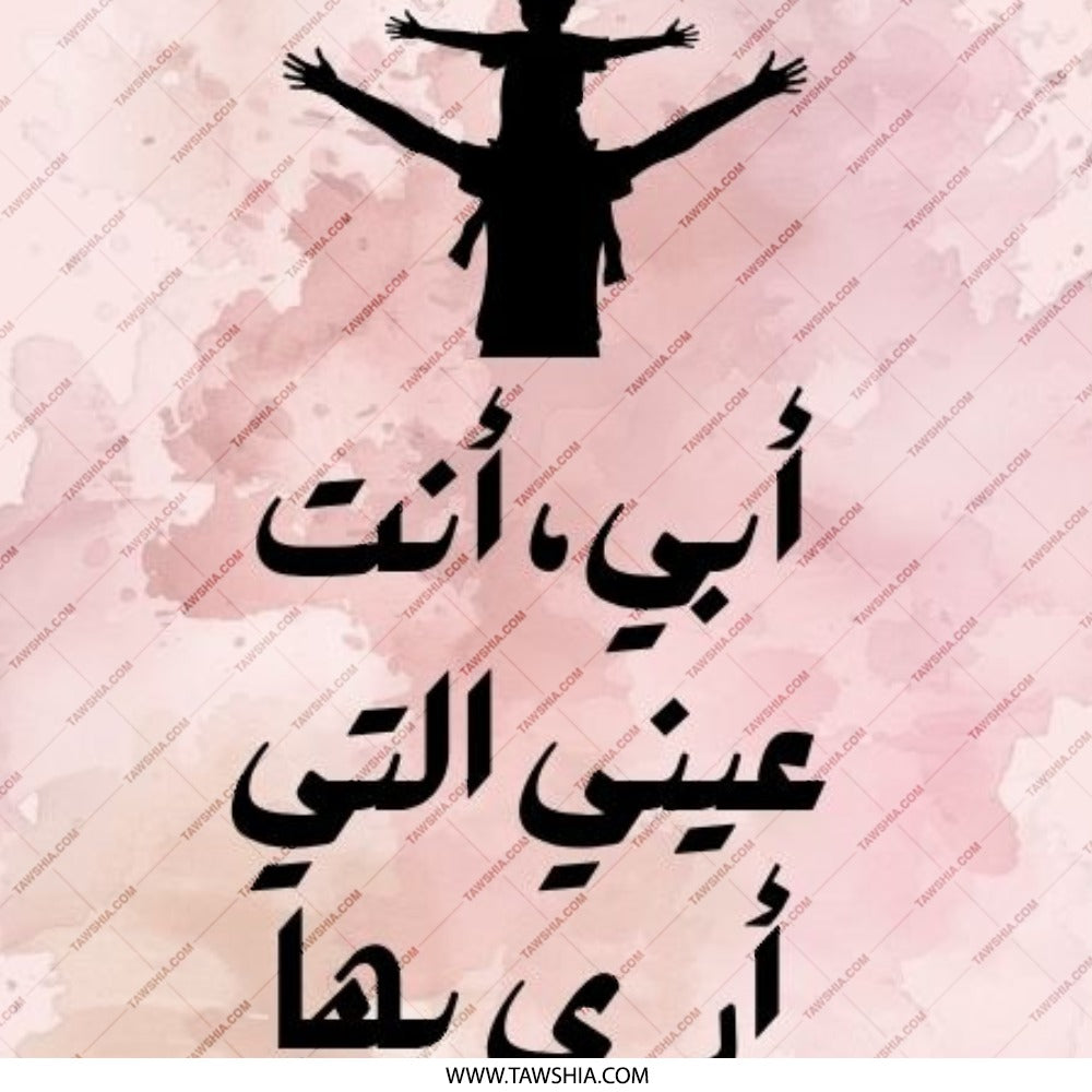 Arabic Father's Day Pinback Button, I see the world through you Dad, Father Son Silhouette, Dad Gift, Gift for Dad, Fathers Day - Tawshia