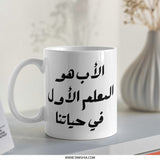 Arabic Father Mug, Islamic Dad Gift, Teacher Gift Mug, Muslim Father's Day, Best Father Mug, Arabic Mug Gift, Mug for Dad - Tawshia